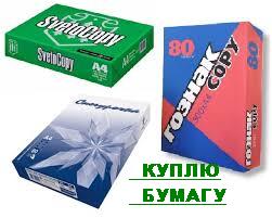 Куплю офисную бумагу А4, А3