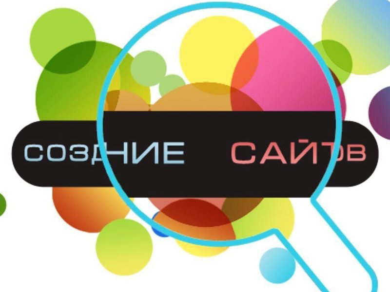 Разработка сайтов, реклама в интернете