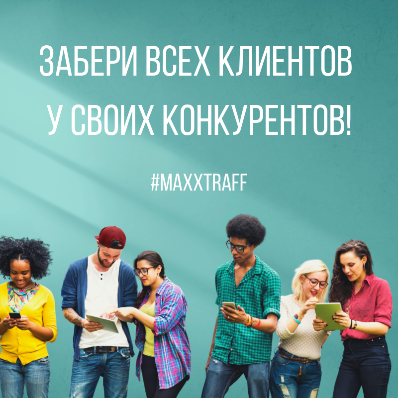 Хотите клиентов