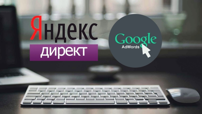 Ðåêëàìà ßíäåêñÄèðåêò, Google AdWords