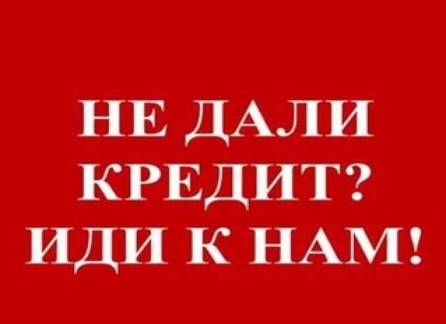 Не дали кредит Иди к нам