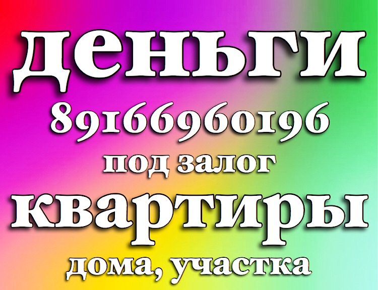 Займ под залог на любые нужды за 1 день. Москва и МО