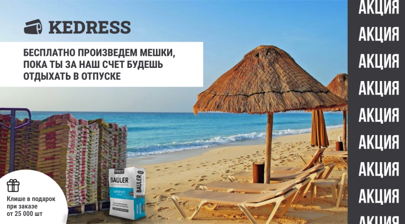 КЕДРЕСС безвозмездно производит пакеты и предлагает на отдых