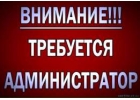 Приглашаем а д м и н и с т р а т о р а в кафе