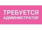 Администратор в салон массажа