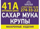 Продажа продуктов питания оптом по низким ценам в Уфе