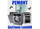 Починю любую бытовую технику в офисе и дома