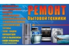 Починю вашу бытовую технику в офисе и дома