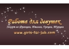 Эскорт. Франция. Италия! Кредитуем!