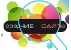 Разработка сайтов, реклама в интернете