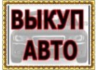 ВЫКУП БИТЫХ АВТО В МОСКВЕ, ПОДМОСКОВЬЕ И РЕГИОНАХ. ВЫКУП АВТО С ПРОБЕГОМ.