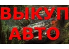 СКУПКА ПОДЕРЖАННЫХ И АВАРИЙНЫХ АВТОМОБИЛЕЙ В МОСКВЕ ,ПОДМОСКОВЬЕ И РЕГИОНАХ РФ.