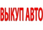 ВЫКУП АВАРИЙНЫХ И ПОДЕРЖАННЫХ АВТО В МОСКВЕ И ПОДМОСКОВЬЕ. КУПИМ АВТО В РЕГИОНАХ
