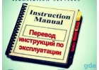 Перевести инструкцию и каталог грамотно и оперативно