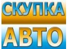ВЫКУП БИТЫХ И НЕИСПРАВНЫХ АВТО В МОСКВЕ И ПОДМОСКОВЬЕ. КУПИМ АВТО В РЕГИОНАХ
