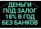 Деньги за день. 18 в год. Займы под залог недвижимости.