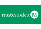 Таблички-М - изготовление рекламы