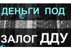 Быстрая выдача денег под ДДУ квартир в Москве.