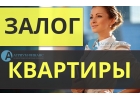 Весной идет снижение ставок по залогу квартиры.