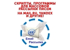 Массовые рассылки на mail.ru, yandex.ru, rambler.ru своими руками