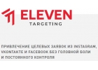 ПРИВЛЕЧЕНИЕ ЦЕЛЕВЫХ ЗАЯВОК ИЗ INSTAGRAM, VKONTAKTE, FACEBOOK
