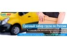 Срочный Забор груза по России
