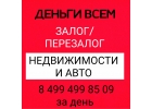 Кредит под недвижимость от инвестора. Залог и перезалог авто и недвижимости.
