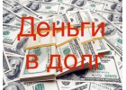 Кредит и займ без предоплаты и страховки