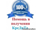 Быстрая эффективная помощь в получении кредита в Москве