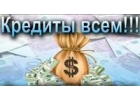 Срочный кредит до 5.000.000 млн. рублей с любой историей Петербург