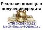 Реальная помощь в получении кредита, без залога и предоплаты