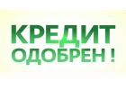 Честный кредит с любой кредитной историей.