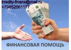 Наша компания помогает в получении кредитов и займов на взаимовыгодных условиях