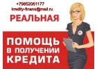 Помощь в кредите с любой кредитной историей, нагрузками, просрочками, стоп листо