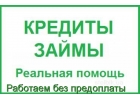 Помощь в получении кредита без подтверждения дохода, любые сложные ситуации