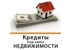 Выдаем кредиты под залог недвижимости и авто под низкие проценты.