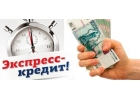Финансовая помощь в день обращения без предоплаты и авансов