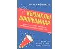 Марат Кабиров. Кызыклы афоризмнар. Смешные афоризмы