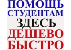 Помощь студентам все виды работ, онлайн-помощь на экзаменахконтрольных