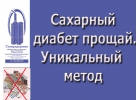 Сахарный диабет исчезнет. Уникальный дыхательный тренажер Суперздоровье избавит от диабета