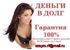 Займ от частного лица, деньги в долг с любой кредитной историей по всей России