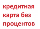 Предлагаем кредитную карту без процентов