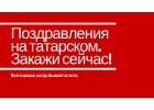 Поздравления на 60 лет на татарском языке