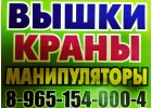 Любые Краны Вышки Манипуляторы в Аренду Без Выходных по всему Югу Подмосковья