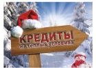 Не упустите шанс до Нового года взять кредит, решим любой кредитный вопрос