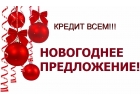 Кредит под Новый год, лучшие условия под минимальный процент