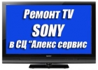 Ведем ремонт телевизоров сони в мастерской