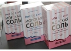 Крымская морская розовая соль опт и розница
