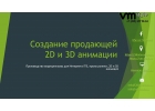Видео презентация для бизнеса. Студия 3D анимации VM style.