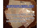 ПСМ, ПТС, СТС, на авто, на спецтехнику, любые цели. Оригинальные бланки.